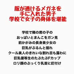 服が透けるメガネを手に入れた男子、学校で女子の身体を堪能