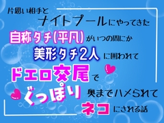 片思い相手とナイトプールにやってきた自称タチ(平凡)が、いつの間にか美形タチ二人に囲われて、ドエロ交尾でぐっぽり奥までハメられてネコにされる話 [乃南]
