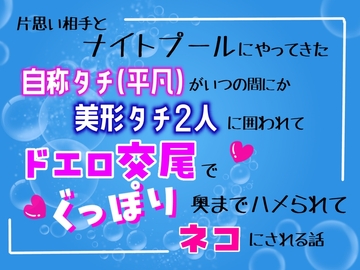片思い相手とナイトプールにやってきた自称タチ(平凡)が、いつの間にか美形タチ二人に囲われて、ドエロ交尾でぐっぽり奥までハメられてネコにされる話 [乃南]