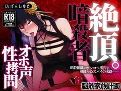 Assassin×Family～ポンコツ○問官のオホ声逆レ○プ快楽○問～ [muscle head family project]