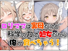 ○リママは実母だけど科学の力で処女だから俺が食べちゃう [エロ漫画専門店・南国ピンク]