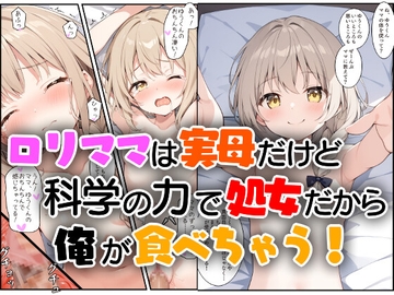 ○リママは実母だけど科学の力で処女だから俺が食べちゃう [エロ漫画専門店・南国ピンク]