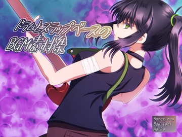 ドラムとスラップベースのBGM素材集 [Sometimes Bad Tool]