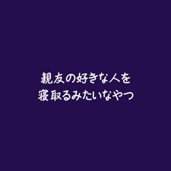 親友の好きな人を寝取るみたいなやつ [ああ]