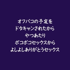 オフパコの予定をドタキャンされたからやつあたりボコボコセックスからよしよしありがとうセックス [aa]