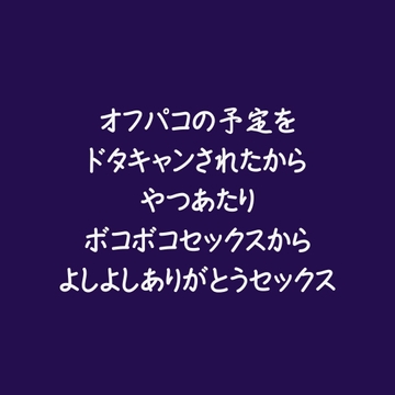 オフパコの予定をドタキャンされたからやつあたりボコボコセックスからよしよしありがとうセックス [aa]