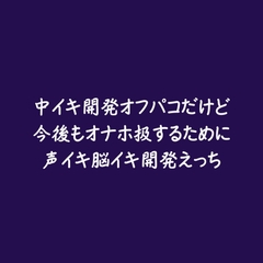 中イキ開発オフパコだけど今後もオナホ扱するために声イキ脳イキ開発えっち [aa]