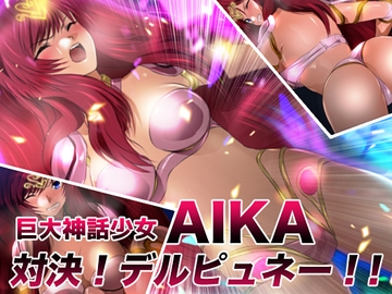 巨大神話少女AIKA 対決！デルピュネー！！ [ミックス ステーション]