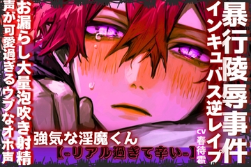 【※インキュバス逆レ】|||淫魔暴行陵○逆レ事件|||【※男性受け】声が可愛過ぎる強気な淫魔くんを捕獲したので逆レ○プ…꩓ウブなオホ声✖︎お漏らし大量泡吹き射精 [sadistic|M]