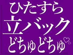 ひたすら立ちバックでおまんこをどちゅどちゅされる♡ [BLACK SNAP]