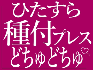 ひたすら種付けプレスでおまんこをどちゅどちゅされる♡ [BLACK SNAP]