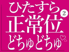 ひたすら正常位でおまんこをどちゅどちゅされる♡2 [BLACK SNAP]