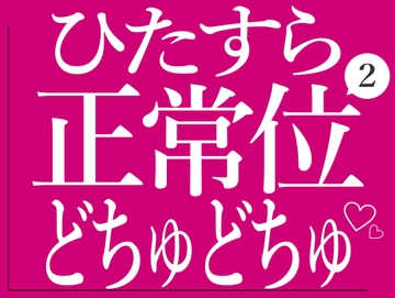 ひたすら正常位でおまんこをどちゅどちゅされる♡2 [BLACK SNAP]