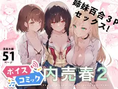 【ボイスコミック】家庭内売春2～お金はいらない、3Pがしたい!～