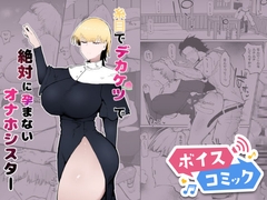 【ボイスコミック】糸目でデカケツで絶対に孕まないオナホシスター [DL Voice Comics]