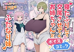 【ボイスコミック】寝たふりして交尾させてくれるお姉ちゃんとふたなり妹 [DLボイコミ]