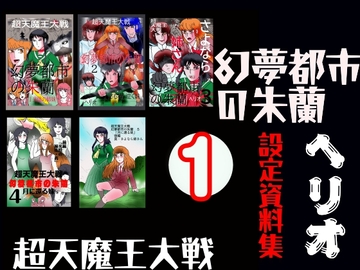 幻夢都市の朱蘭 設定資料集 1 [ヘリオガバルスの市]