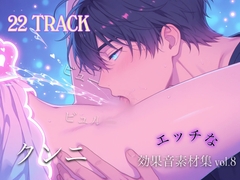 商用利用も可能!! スケベな効果音素材集 第8弾 スケベ汁溢れるクンニの音を集めました！ [効果音  研究機関]