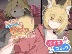 【ボイスコミック】居候のなばりさん ～居候代は体で払え!～ [DLボイコミ]