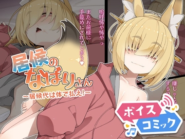 【ボイスコミック】居候のなばりさん ～居候代は体で払え!～ [DLボイコミ]