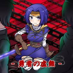 勇者の虚無 [アルゴッド]