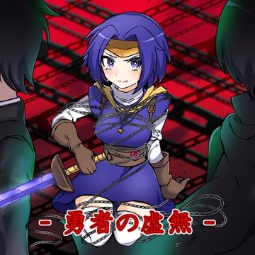 勇者の虚無 [アルゴッド]