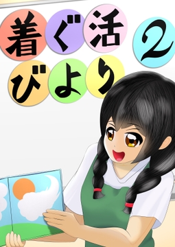 着ぐ活びより2 [ササトラ]