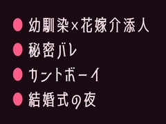 幼馴染の結婚式でずっと知ってたと耳元で囁かれて初めてを奪われるカントボーイ [ヘブン]