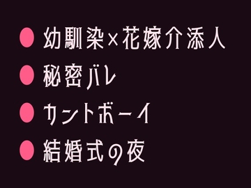 幼馴染の結婚式でずっと知ってたと耳元で囁かれて初めてを奪われるカントボーイ [ヘブン]