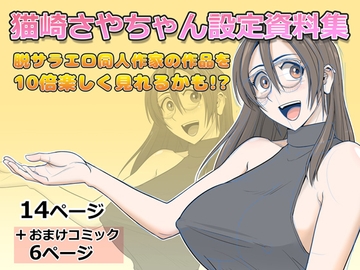 猫崎さやちゃん設定資料集 [Falcon115]