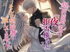 契約結婚の条件が「夜は拒否権なし」って、そんな契約書は読んでません [幻視スタジオ]