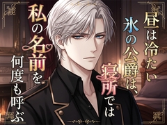 昼は冷たい氷の公爵は、寝所では私の名前を何度も呼ぶ [空想彩館]