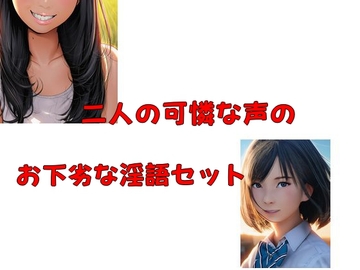 二人の可憐な声のお下劣な淫語セット [Group lightning]