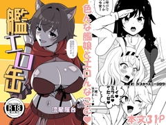 艦エロ缶 [流星屋台]