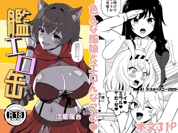 艦エロ缶 [流星屋台]