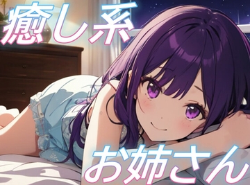 【今日も頑張ったあなたへ】お姉さんが全肯定で包み込む優しいひととき【癒し/安眠/添い寝】 [おちょこ]