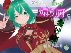 女の子キャラクター使いの煽り厨に負け癖付けられる話 [ないとめあスタジオ]