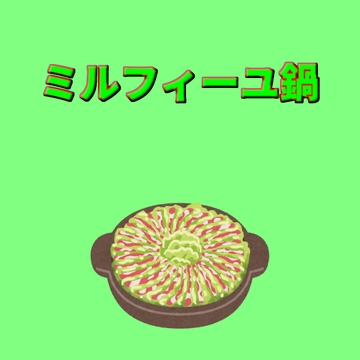 ミルフィーユ鍋 [アルゴッド]