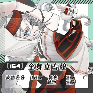 【立ち絵素材164】民族衣装女性(全身・髪色差分あり) [素材屋まるお]