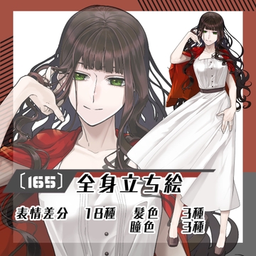 【立ち絵素材165】赤いカーディガンのミステリアス女性(全身・髪色差分あり) [素材屋まるお]