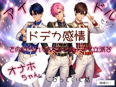 アイドルたちにドデカ感情を向けられたマネージャーが立派なオナホちゃんになっていく話 [たっぷりクリ責めのおやすみ処]