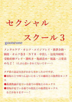 セクシャルスクール3 [gooneone]
