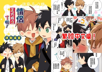 情侶正式成立了啦！ [なちたま]