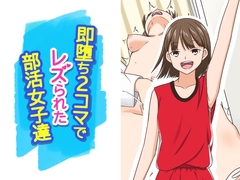 即堕ち2コマでレズられた部活女子達