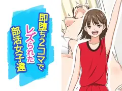 即堕ち2コマでレズられた部活女子達
