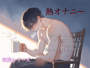 特殊性癖があります。コーヒーカップの熱をち○ぽに当ててオナニーすると、大量のザーメンが出るんです…♡ドM会社による性癖解放オナニー。聞いてくれますか? [ドクドク夢倶楽部]