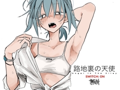 路地裏の天使[SWITCH:ON] [†ツダハヤト†]