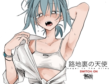 路地裏の天使[SWITCH:ON] [tsudahayato]