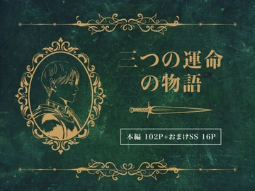 三つの運命の物語 [メカラウロ子]