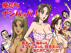俺たちナンパッパ [nomultuti]